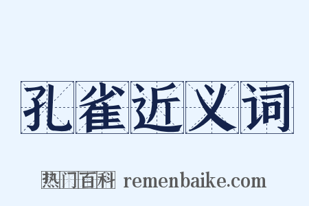 孔雀近义词是什么意思的图片